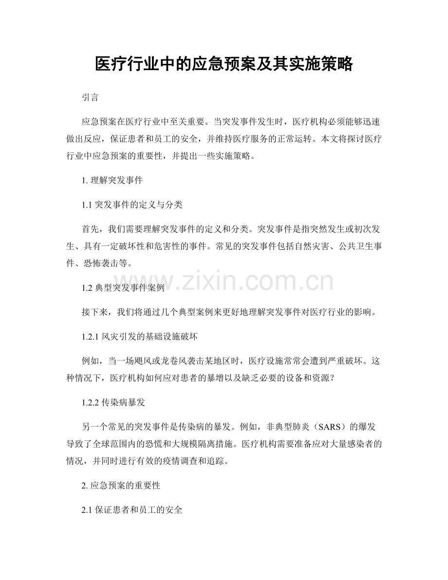 医疗行业中的应急预案及其实施策略.docx_第1页