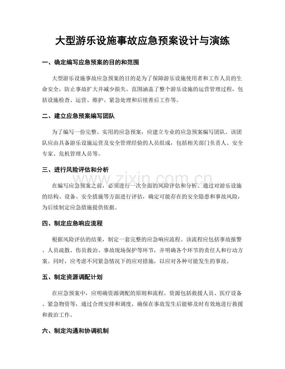 大型游乐设施事故应急预案设计与演练.docx_第1页