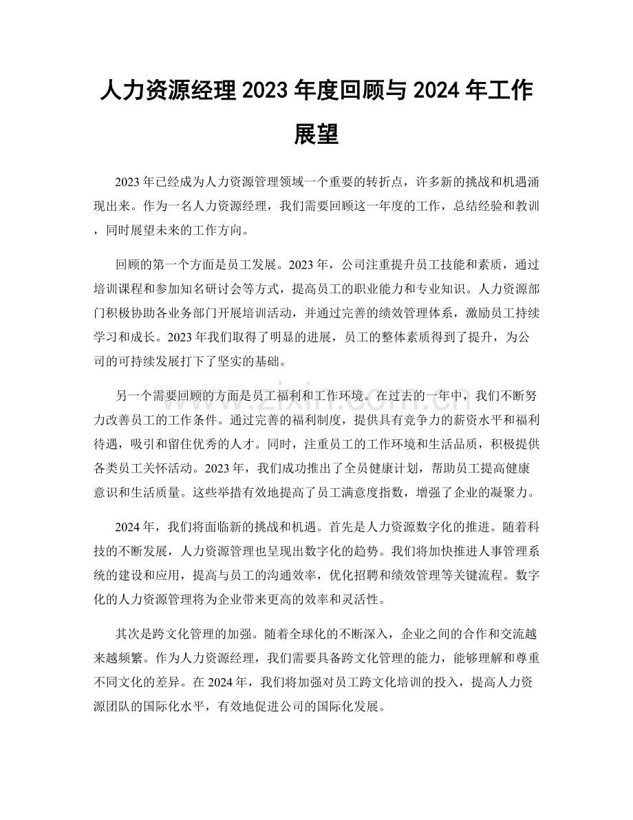 人力资源经理2023年度回顾与2024年工作展望.docx_第1页