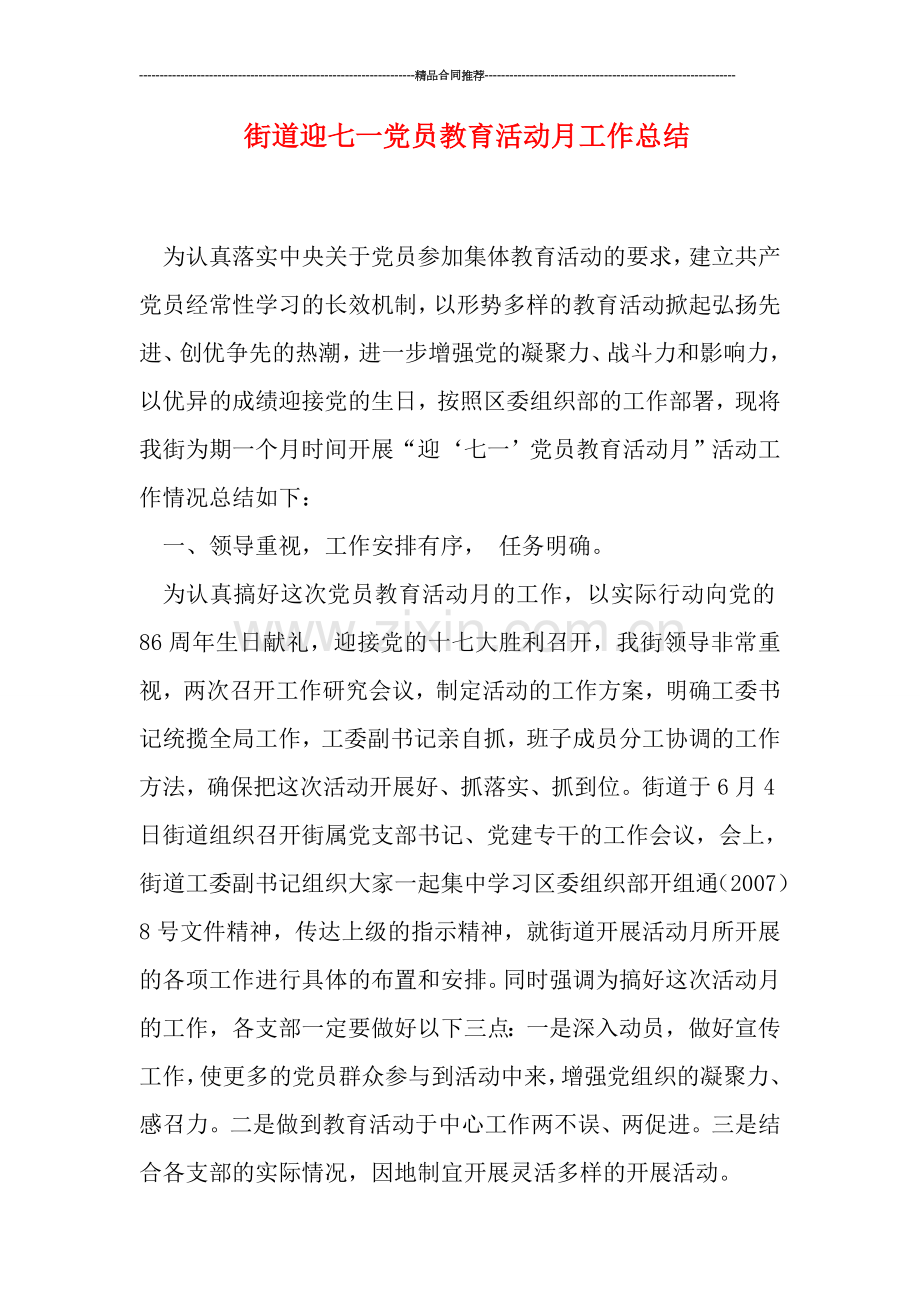 街道迎七一党员教育活动月工作总结.doc_第1页