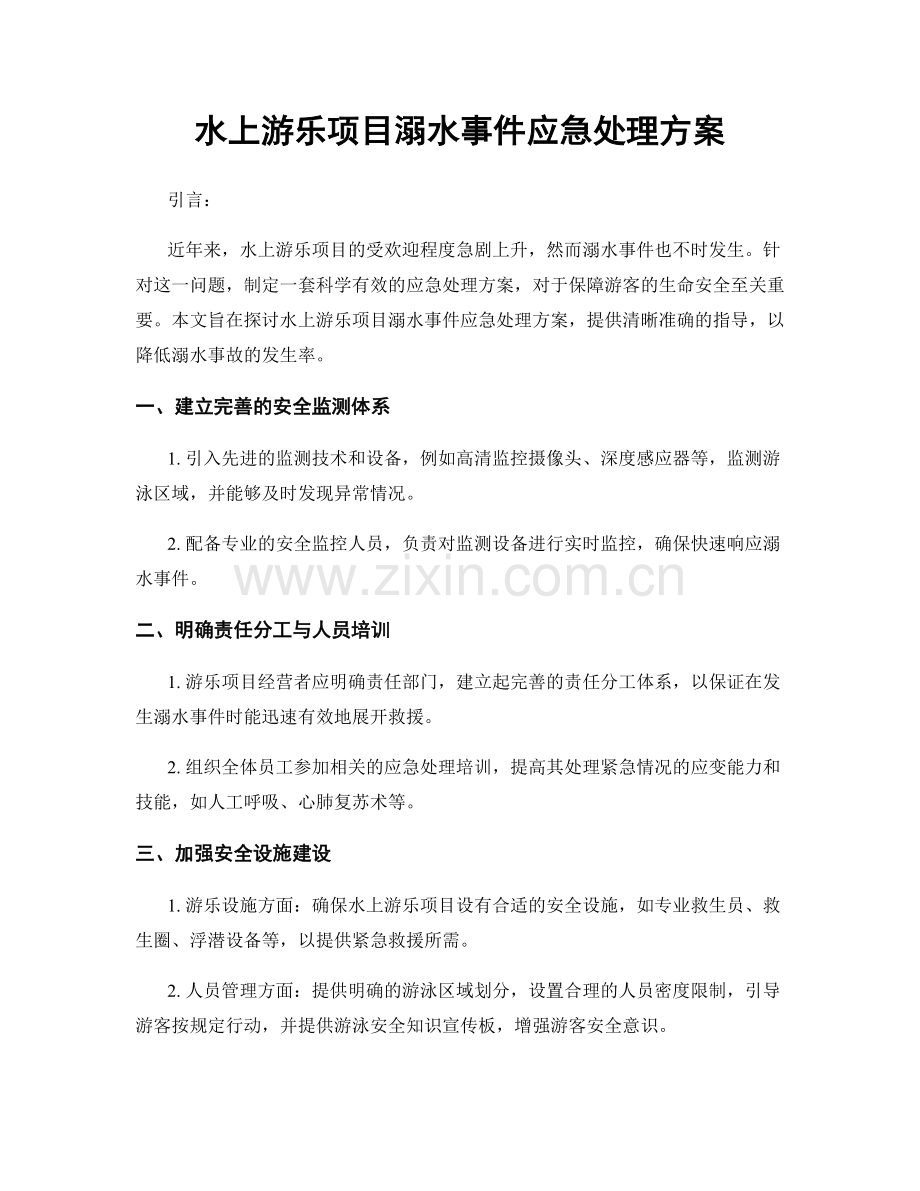 水上游乐项目溺水事件应急处理方案.docx_第1页