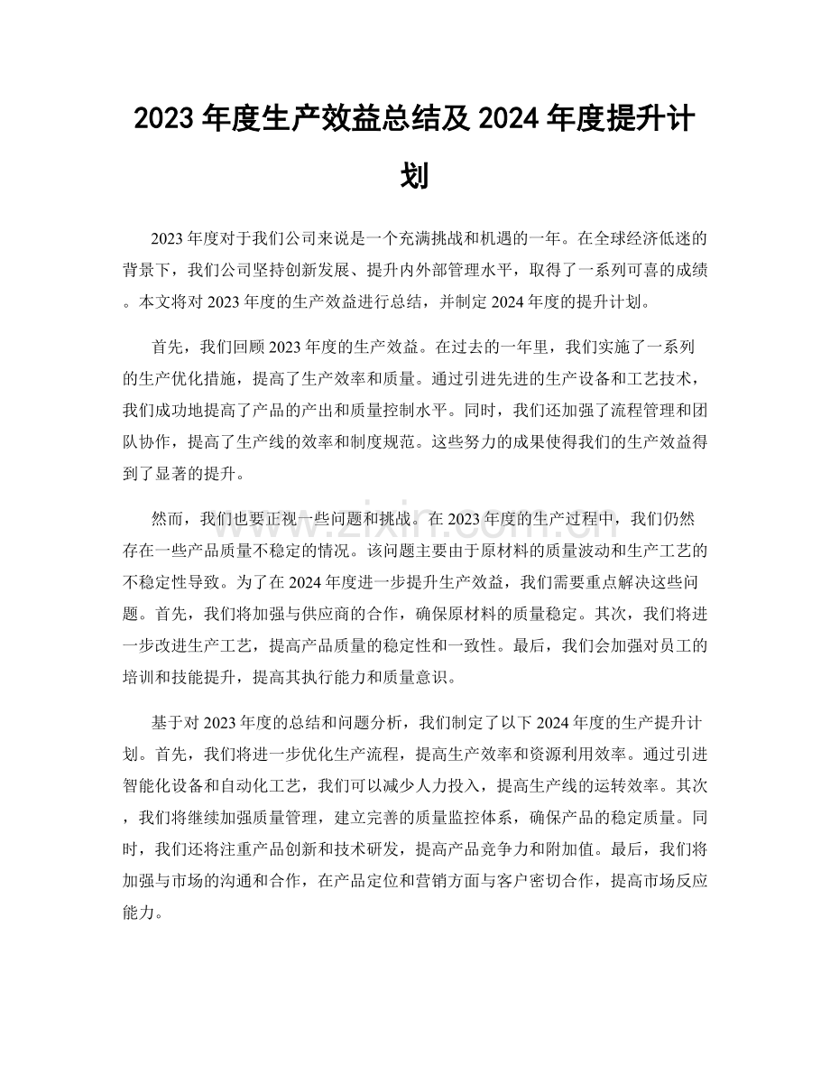 2023年度生产效益总结及2024年度提升计划.docx_第1页