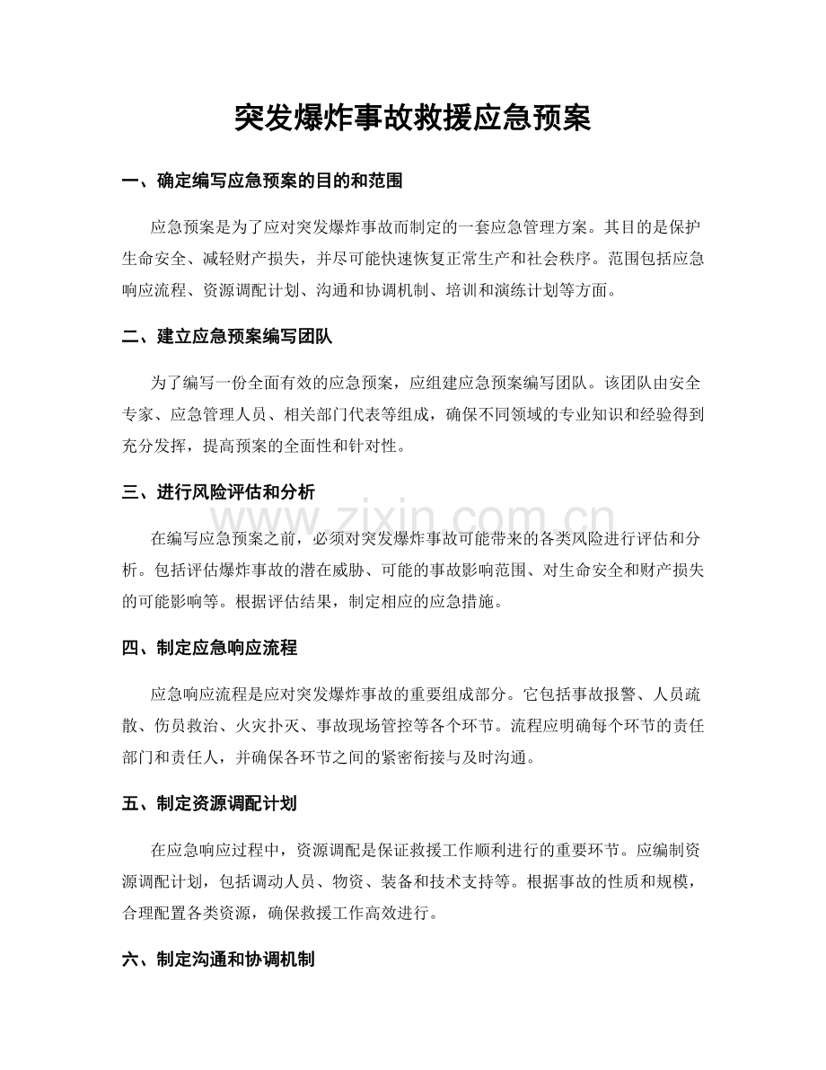 突发爆炸事故救援应急预案.docx_第1页