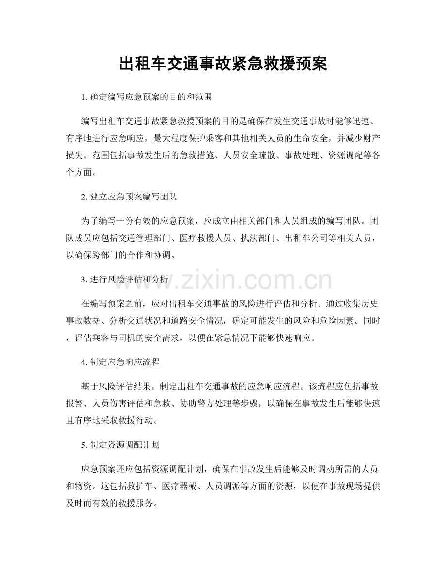 出租车交通事故紧急救援预案.docx_第1页