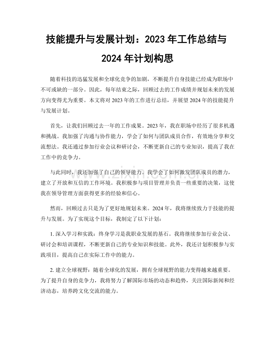 技能提升与发展计划：2023年工作总结与2024年计划构思.docx_第1页