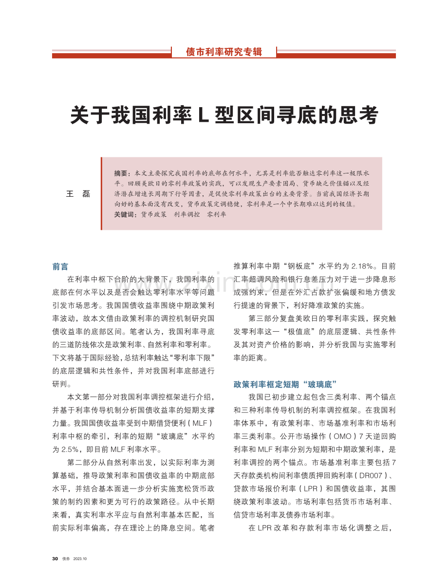 关于我国利率L型区间寻底的思考.pdf_第1页