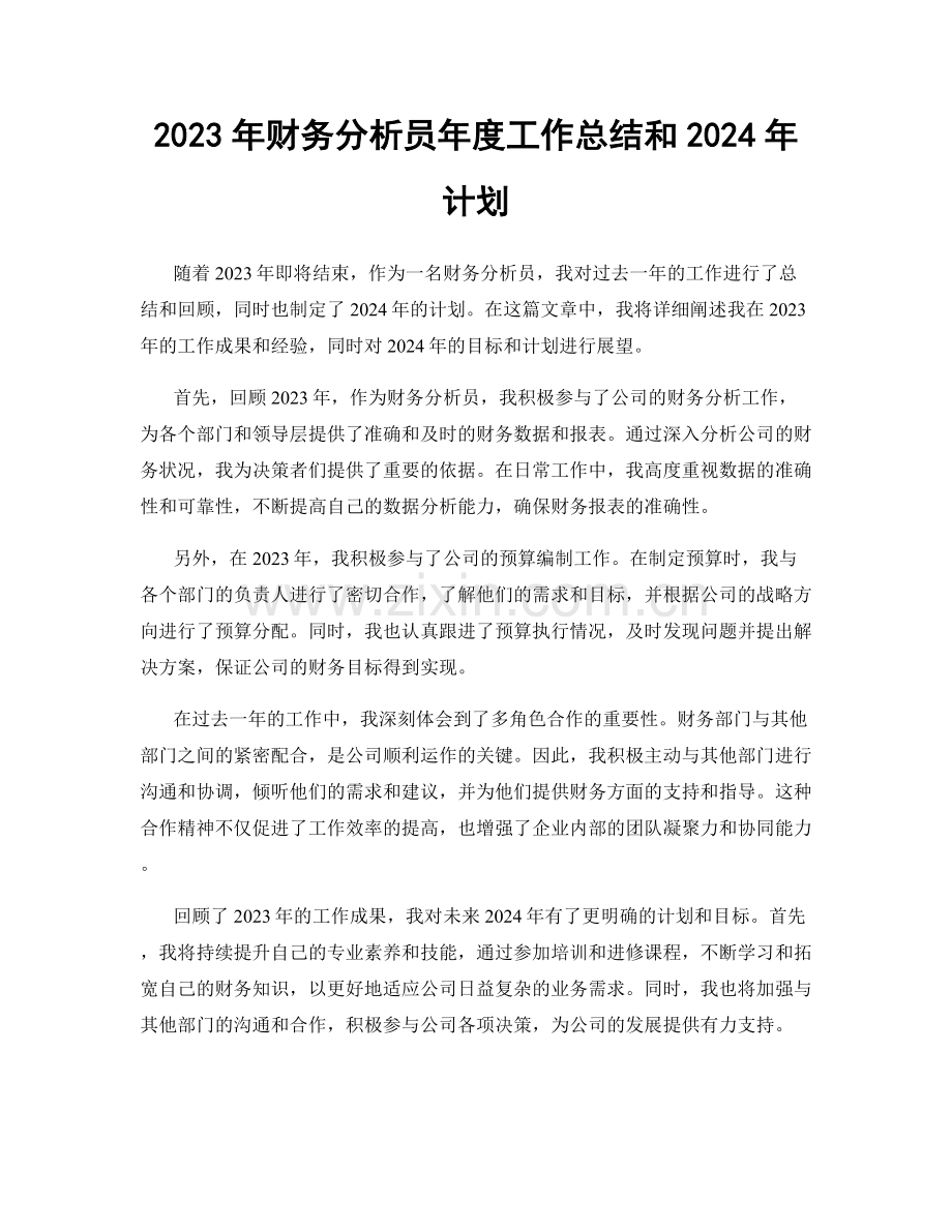 2023年财务分析员年度工作总结和2024年计划.docx_第1页