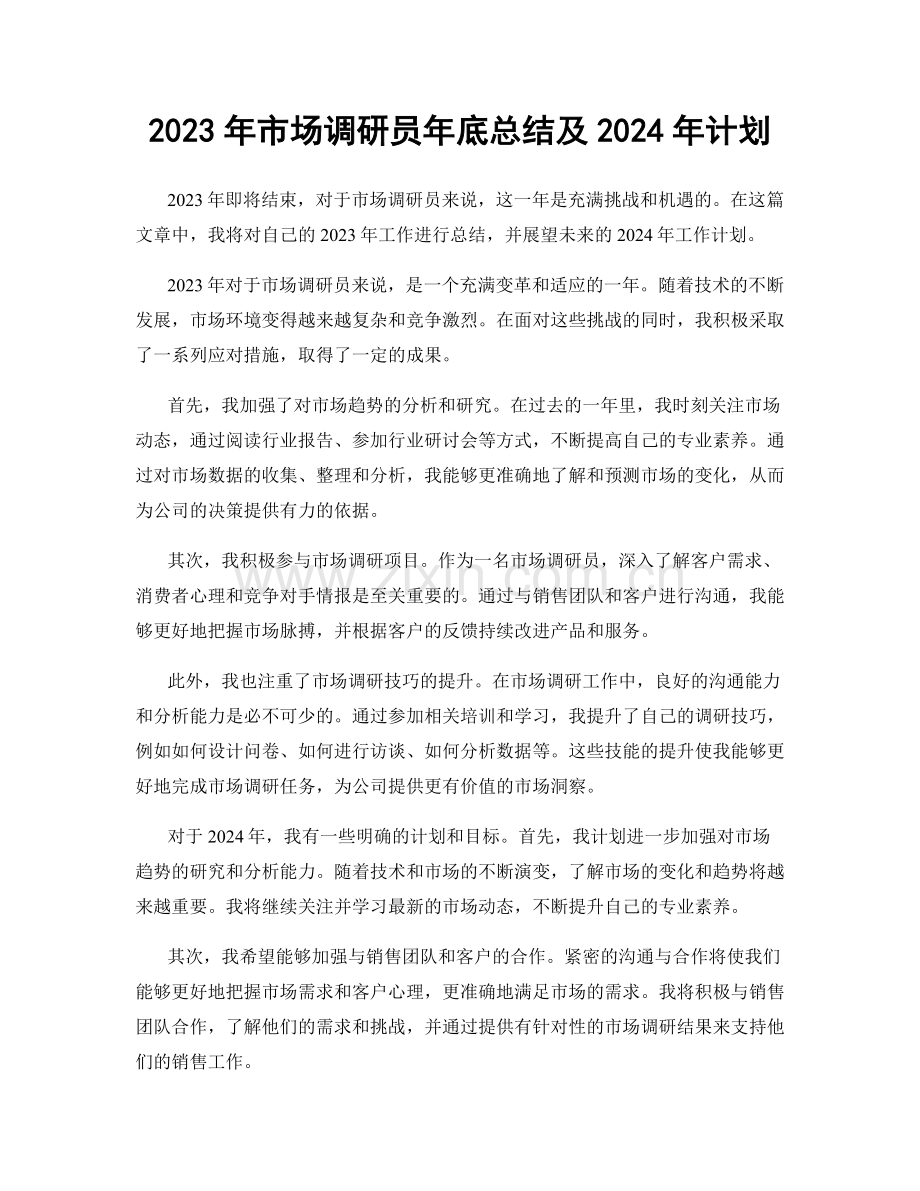 2023年市场调研员年底总结及2024年计划.docx_第1页