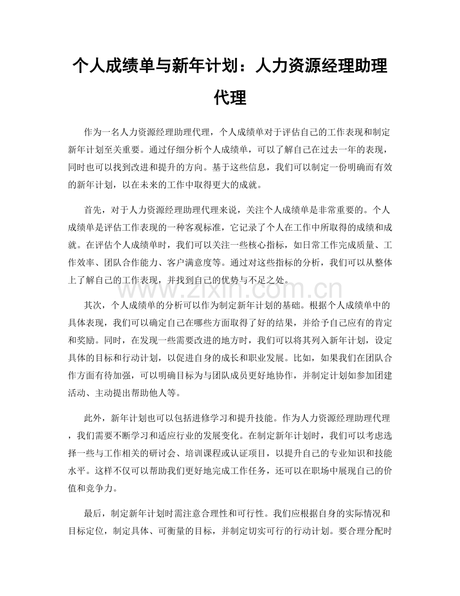 个人成绩单与新年计划：人力资源经理助理代理.docx_第1页