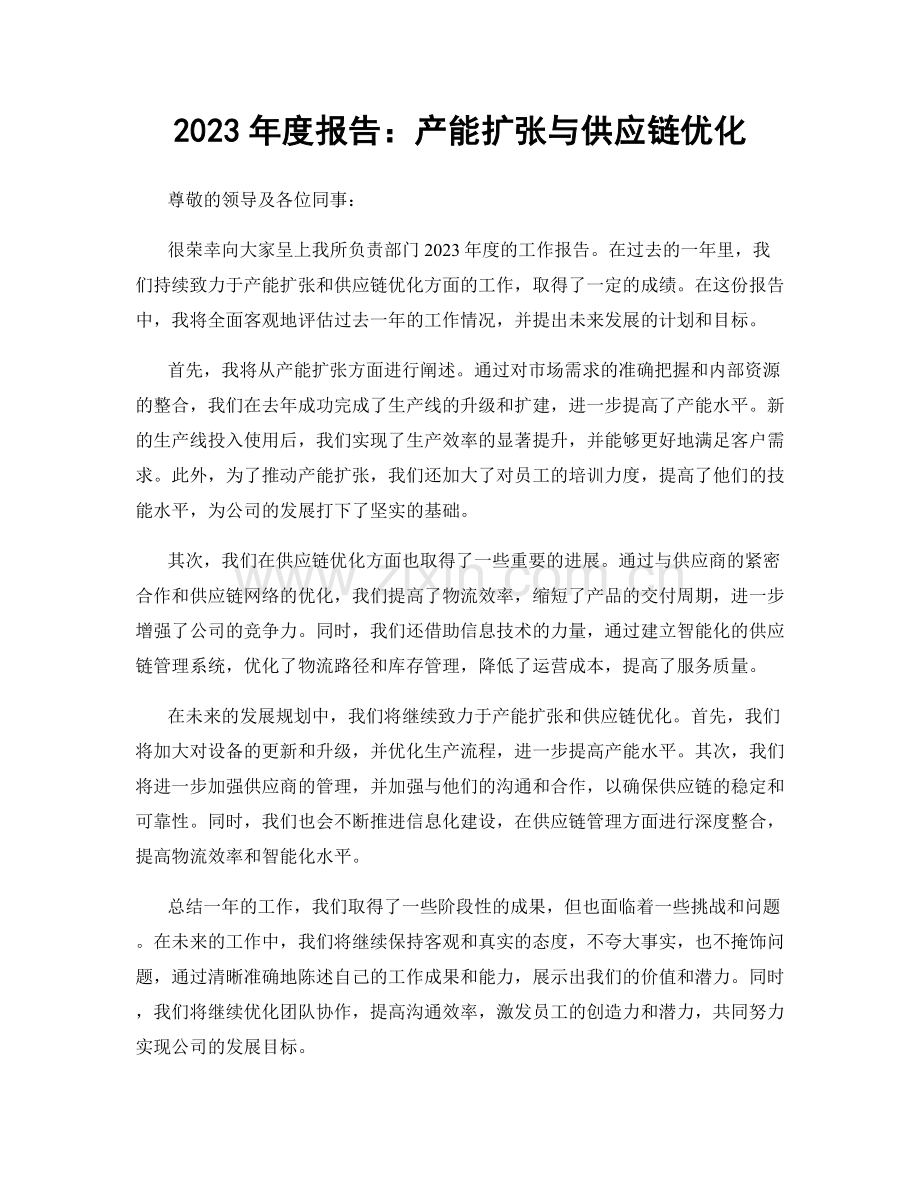 2023年度报告：产能扩张与供应链优化.docx_第1页