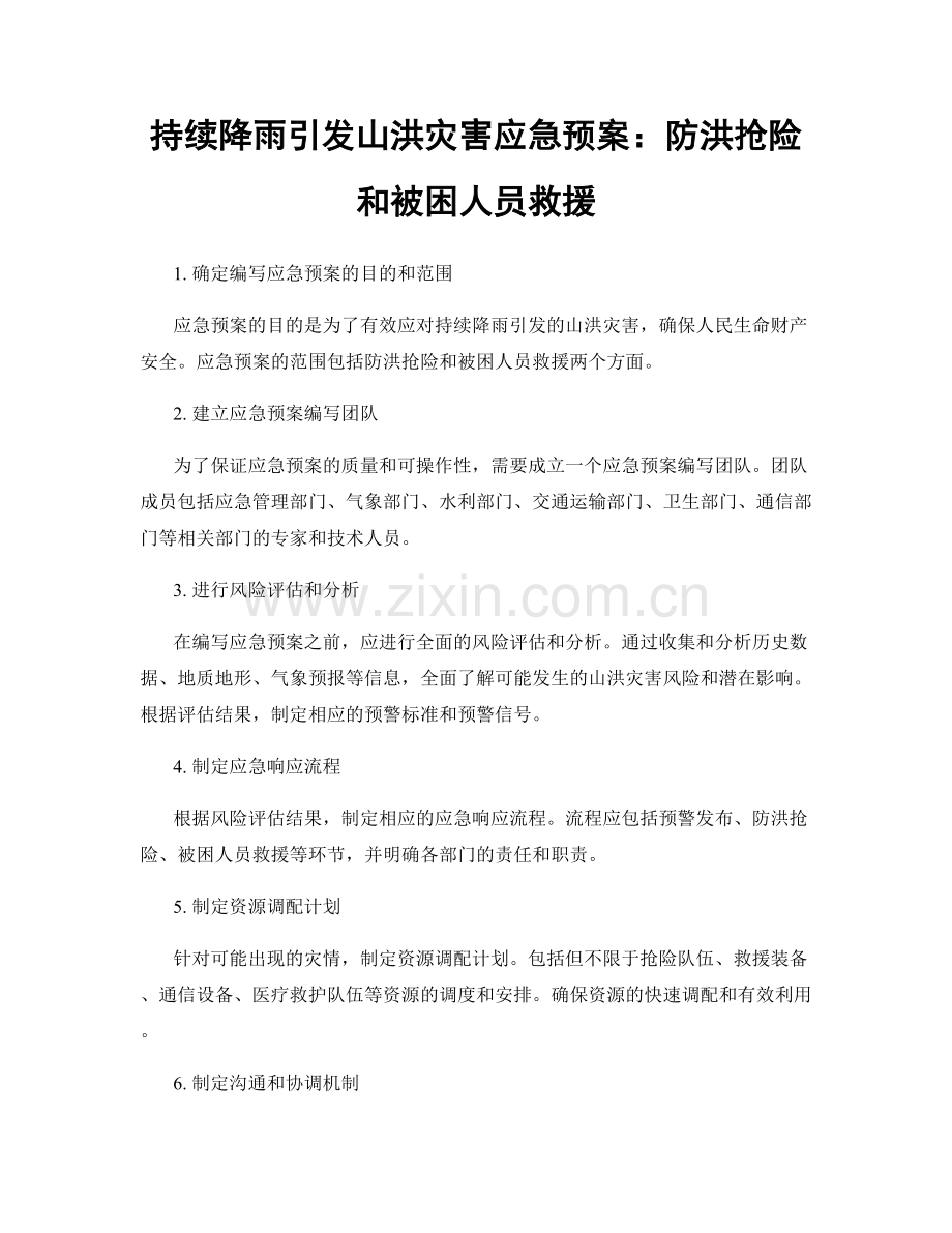 持续降雨引发山洪灾害应急预案：防洪抢险和被困人员救援.docx_第1页