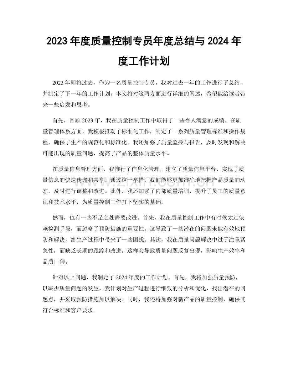 2023年度质量控制专员年度总结与2024年度工作计划.docx_第1页