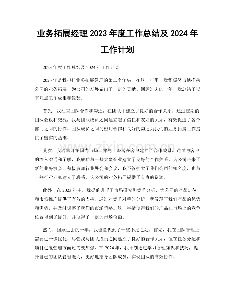 业务拓展经理2023年度工作总结及2024年工作计划.docx_第1页