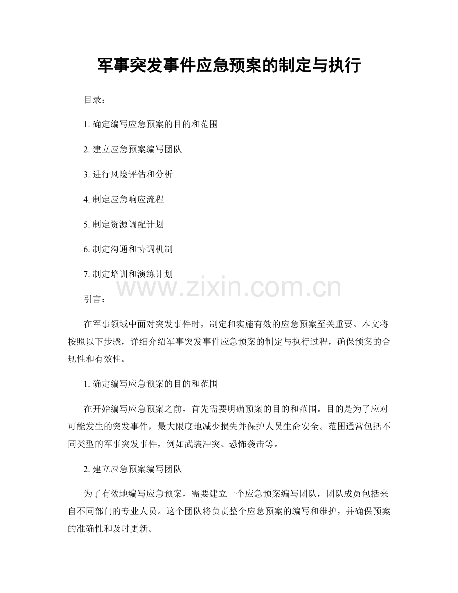 军事突发事件应急预案的制定与执行.docx_第1页