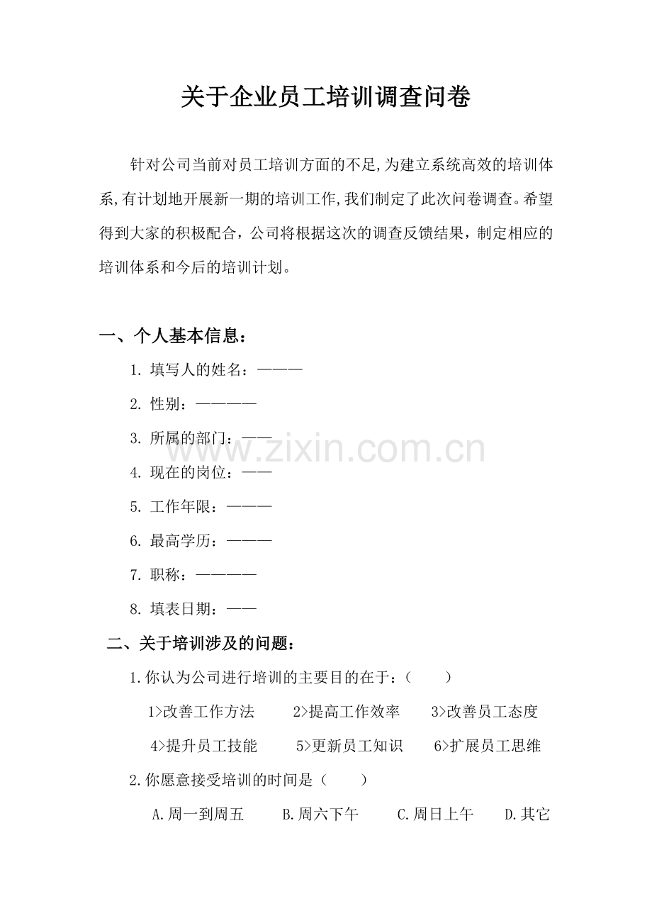 关于企业员工培训调查问卷.doc_第1页