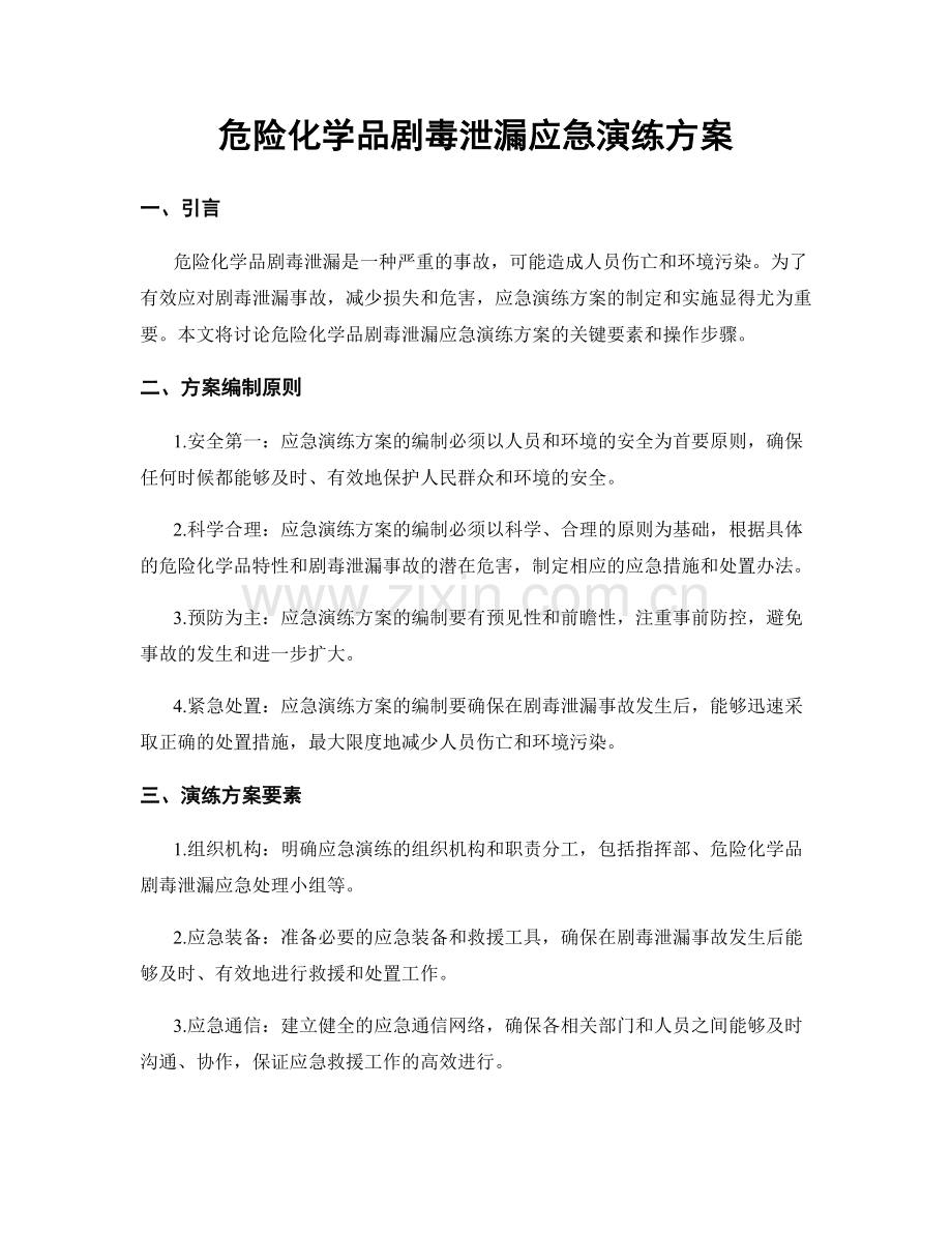 危险化学品剧毒泄漏应急演练方案.docx_第1页