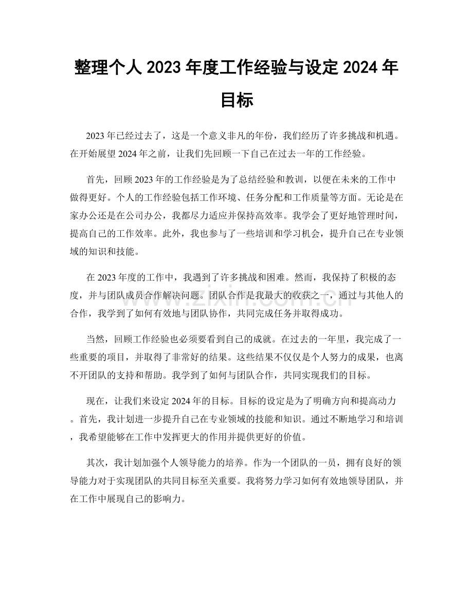 整理个人2023年度工作经验与设定2024年目标.docx_第1页