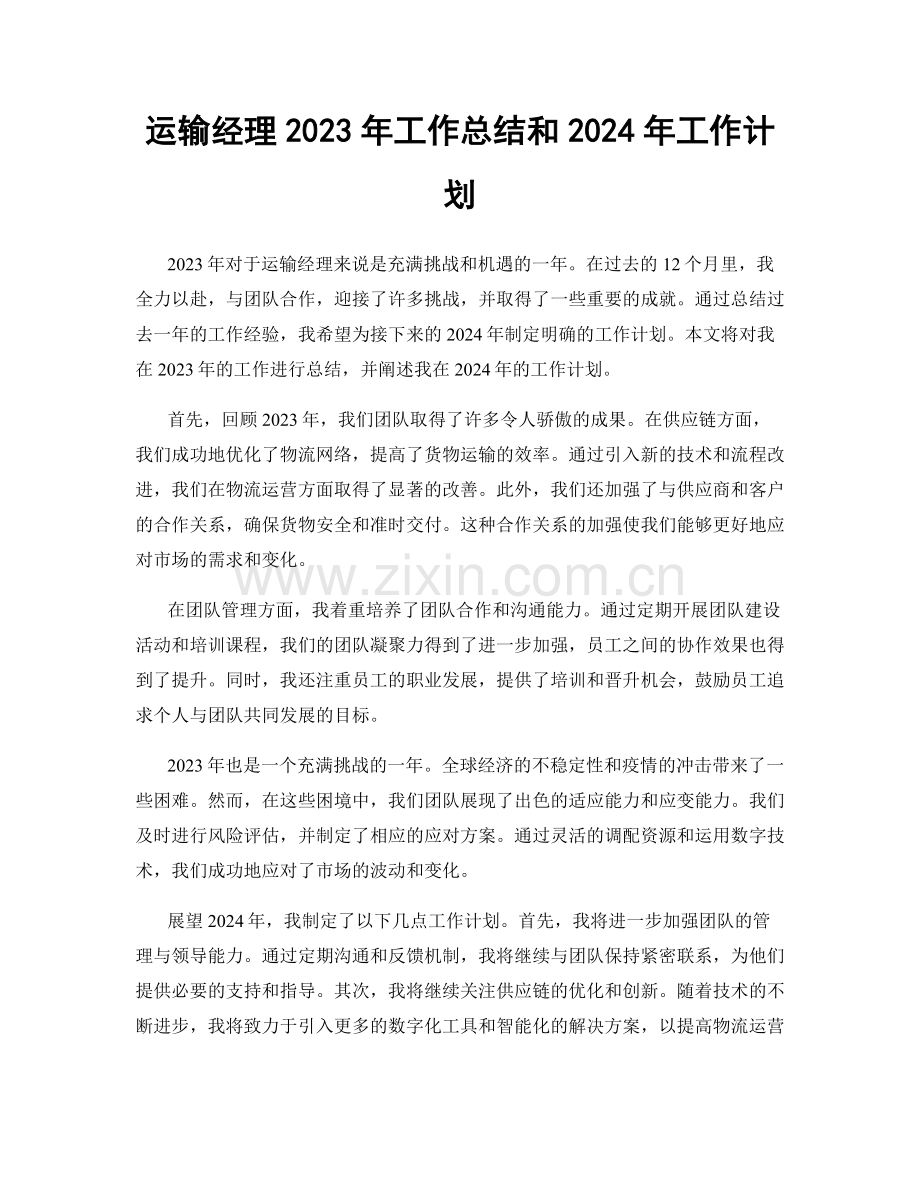 运输经理2023年工作总结和2024年工作计划.docx_第1页