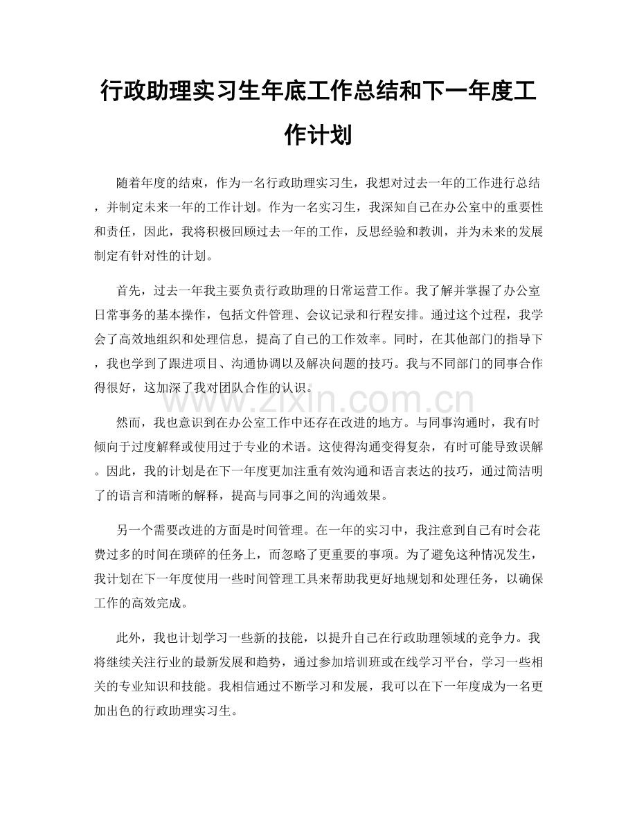 行政助理实习生年底工作总结和下一年度工作计划.docx_第1页