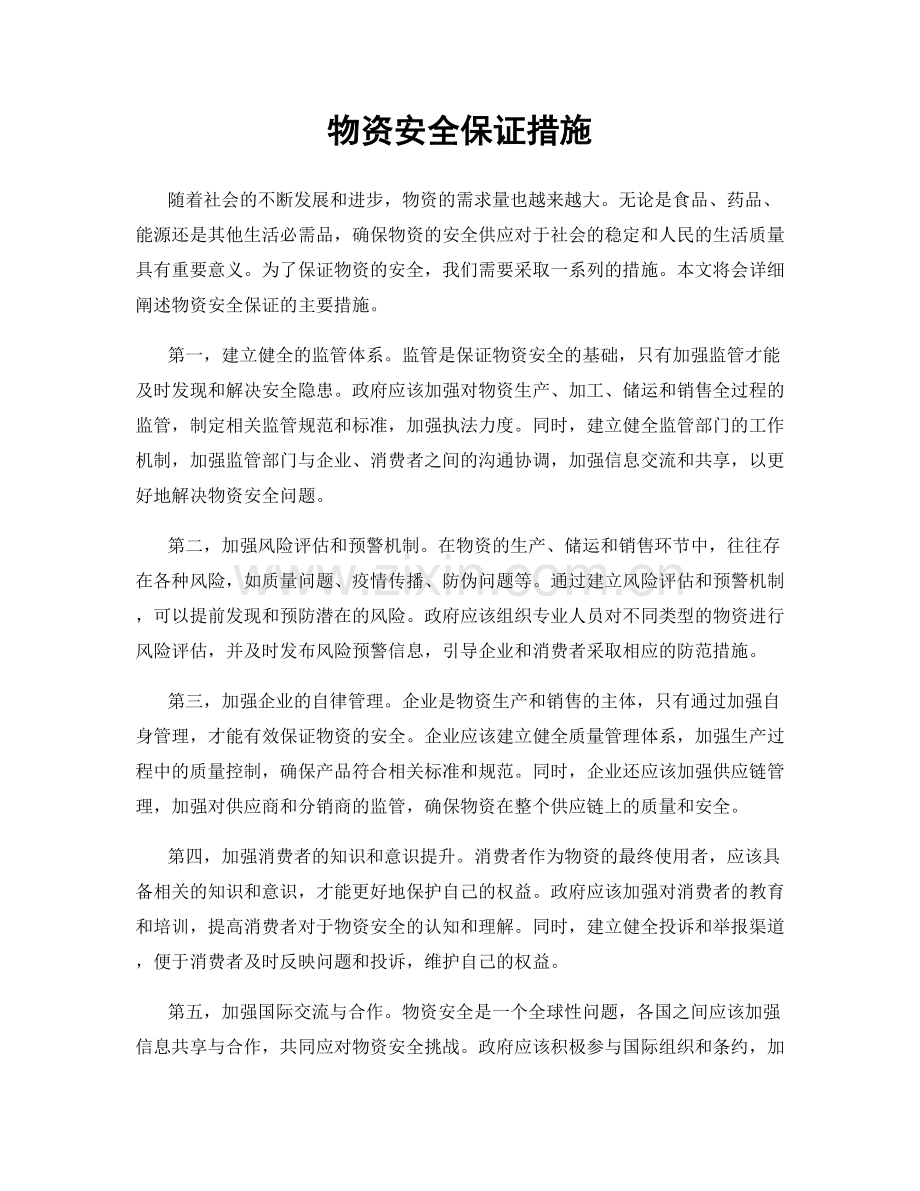 物资安全保证措施.docx_第1页