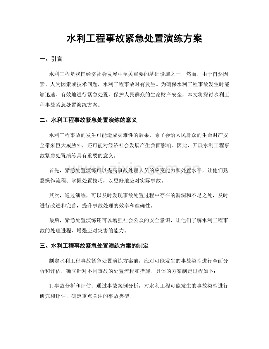 水利工程事故紧急处置演练方案.docx_第1页