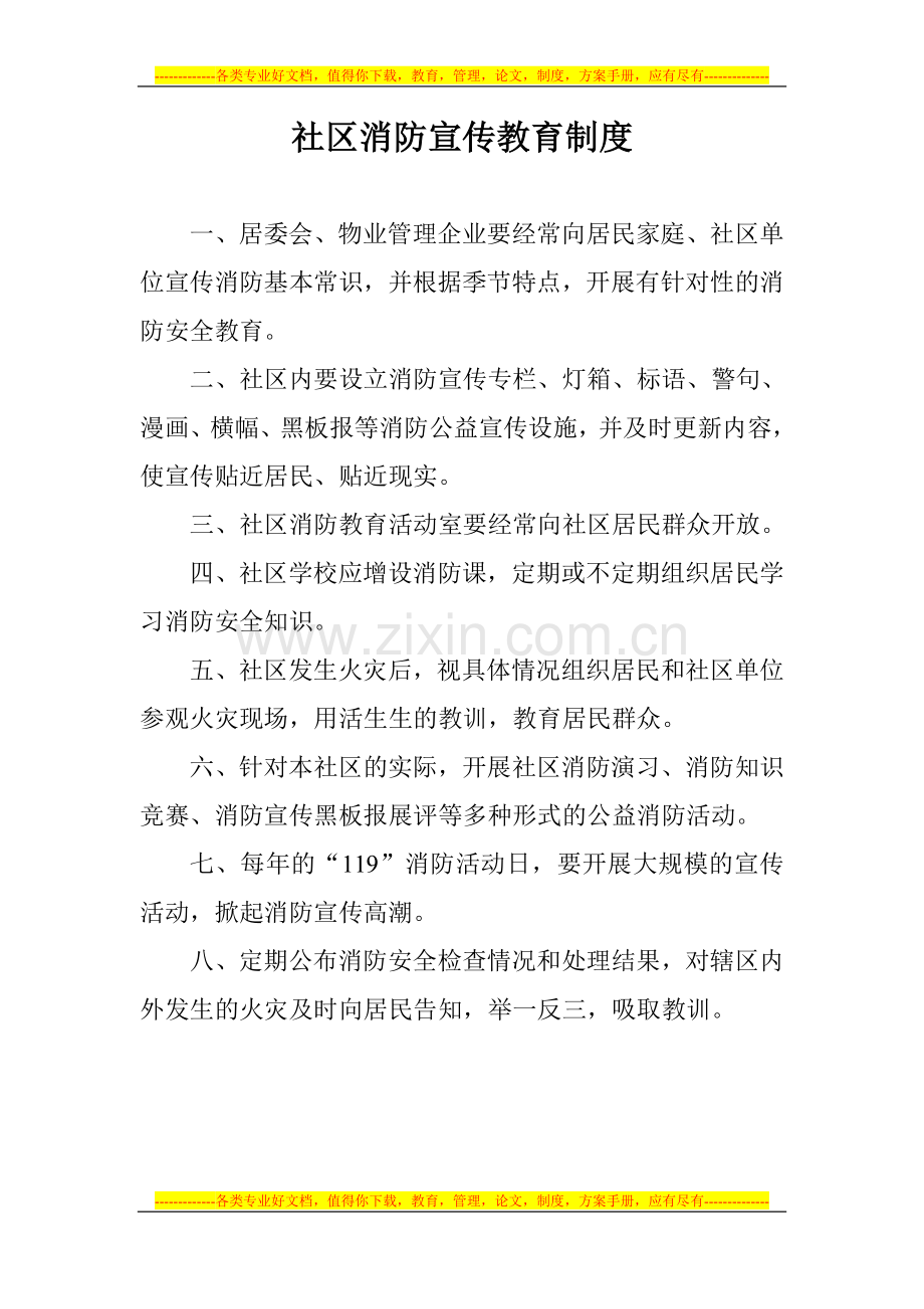 社区消防相关制度.doc_第1页