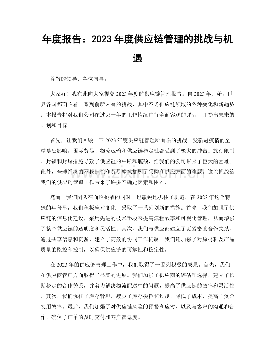 年度报告：2023年度供应链管理的挑战与机遇.docx_第1页