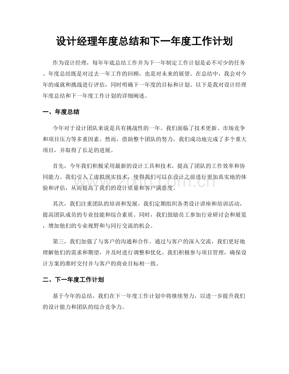 设计经理年度总结和下一年度工作计划.docx_第1页