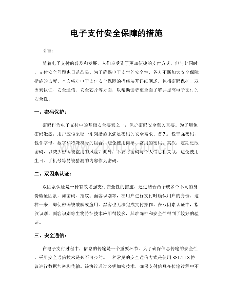 电子支付安全保障的措施.docx_第1页