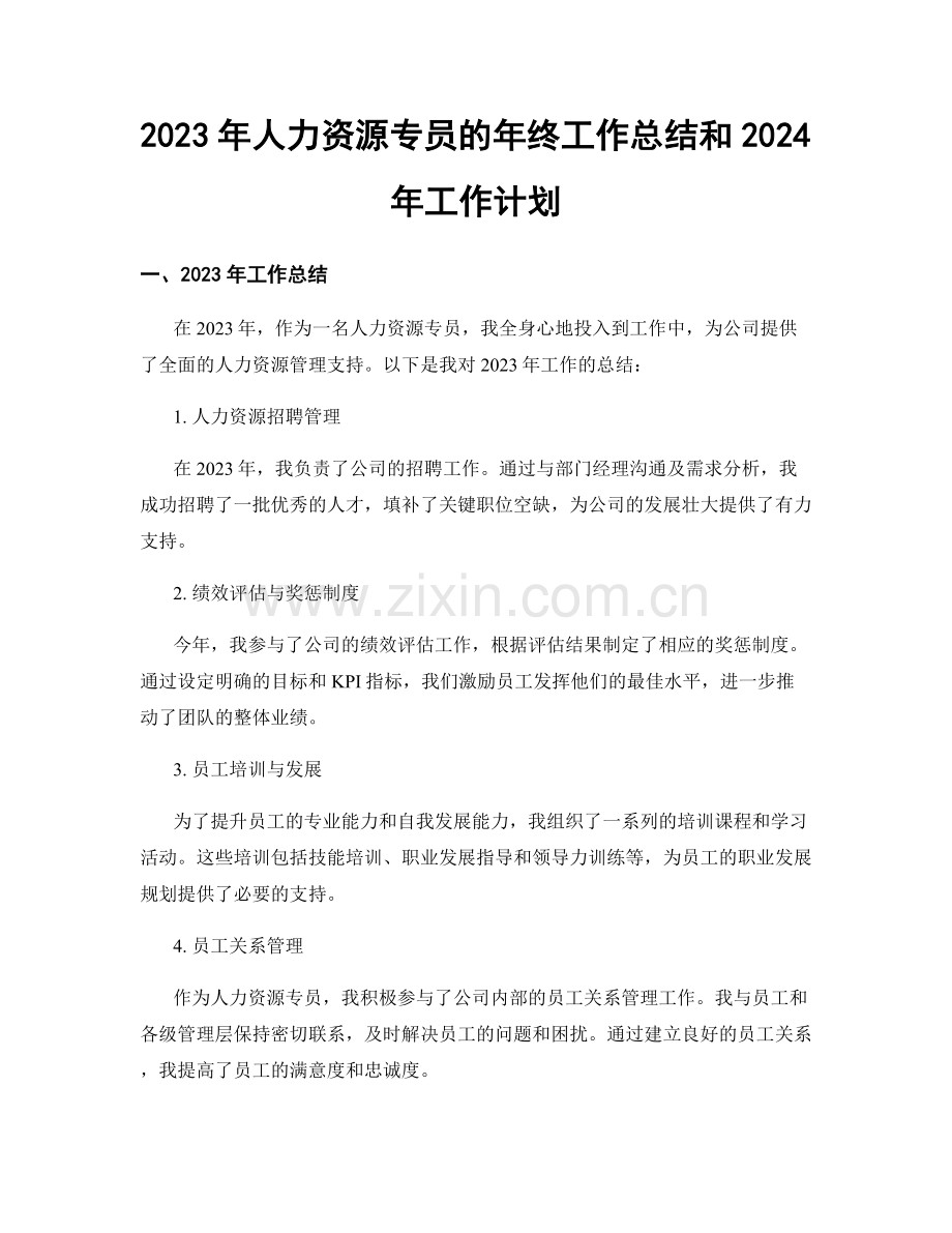 2023年人力资源专员的年终工作总结和2024年工作计划.docx_第1页