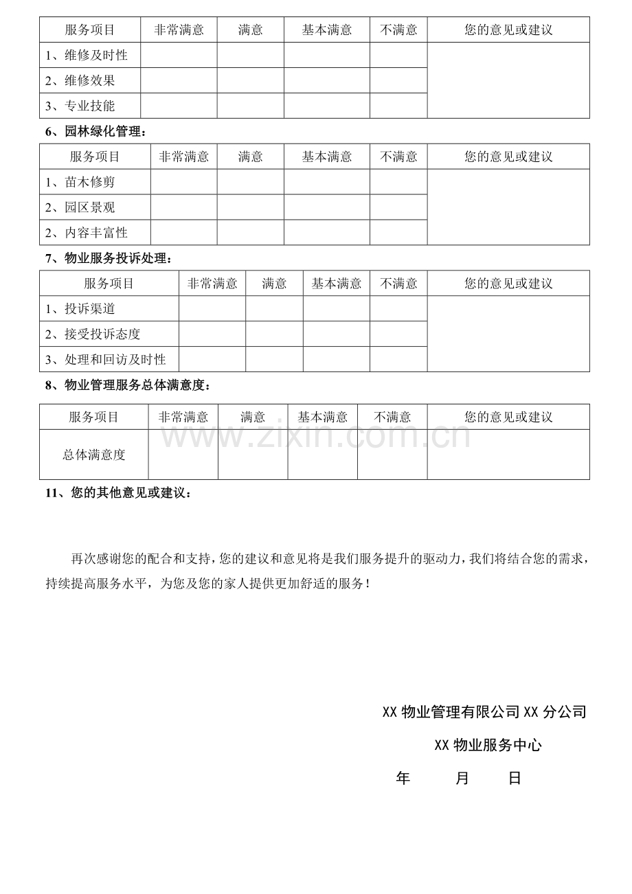 小区业主对物业公司满意度调查问卷样表.doc_第2页