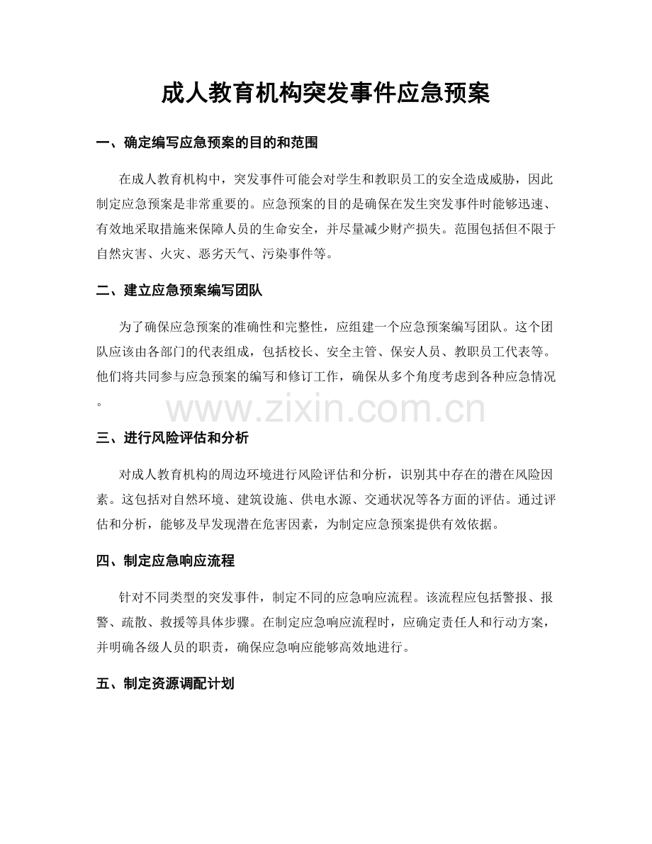 成人教育机构突发事件应急预案.docx_第1页