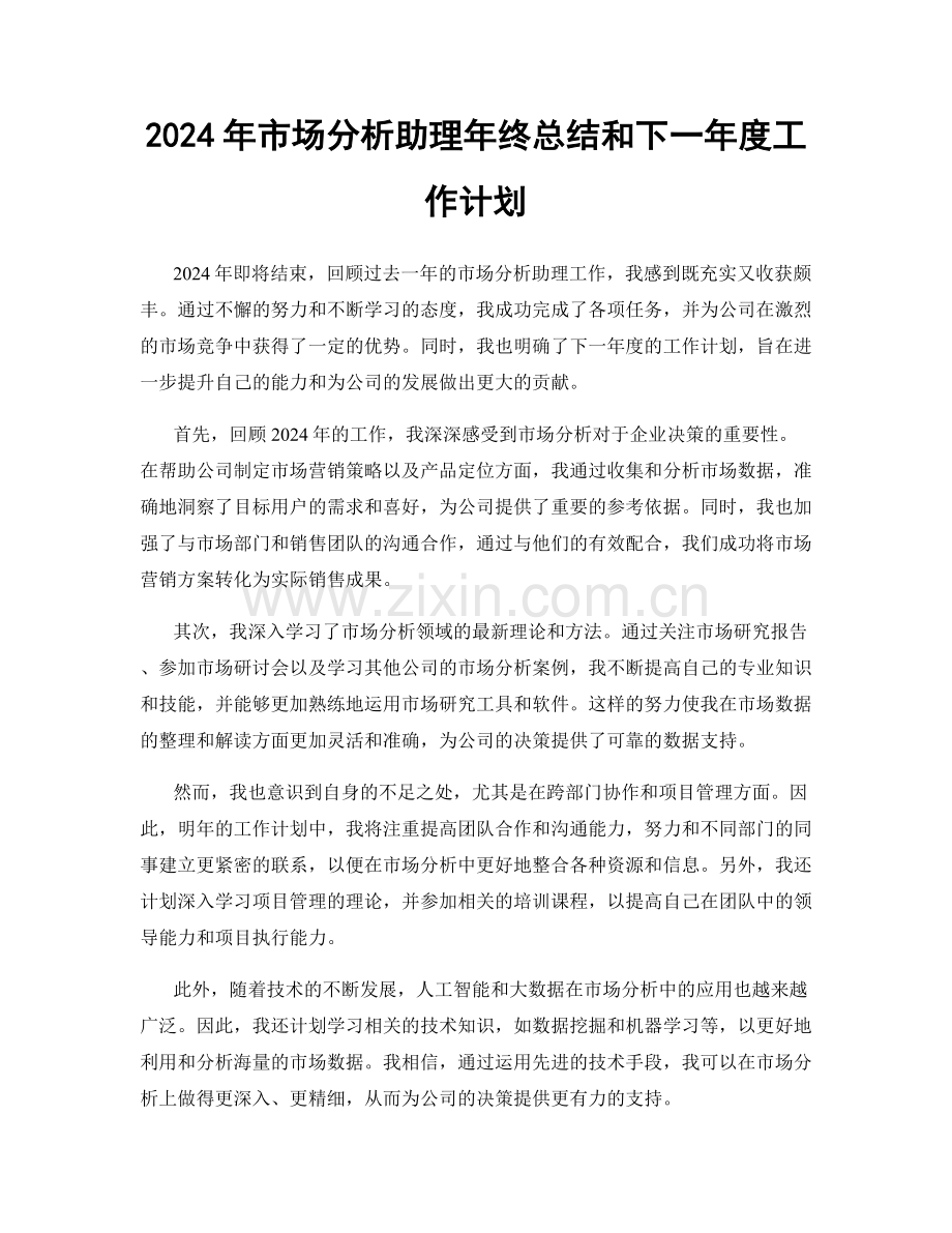 2024年市场分析助理年终总结和下一年度工作计划.docx_第1页