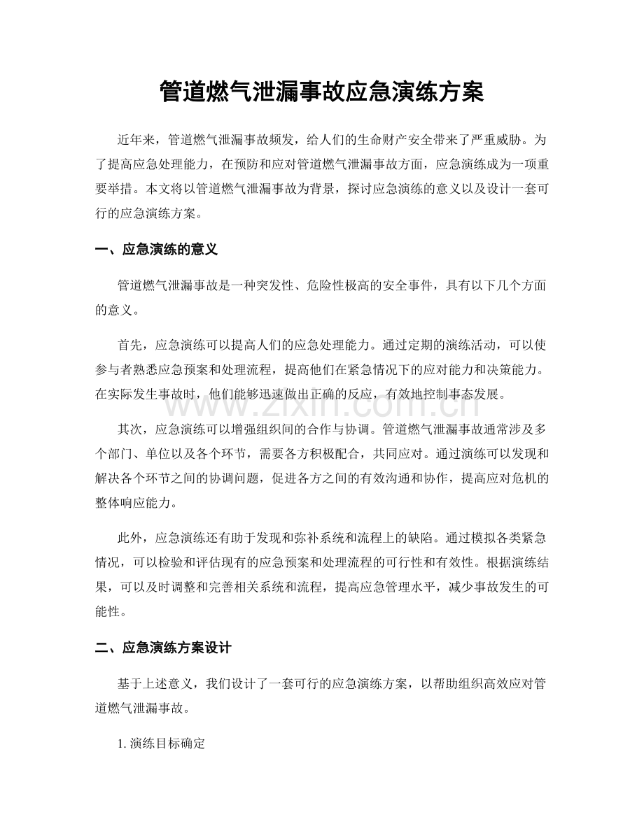 管道燃气泄漏事故应急演练方案.docx_第1页