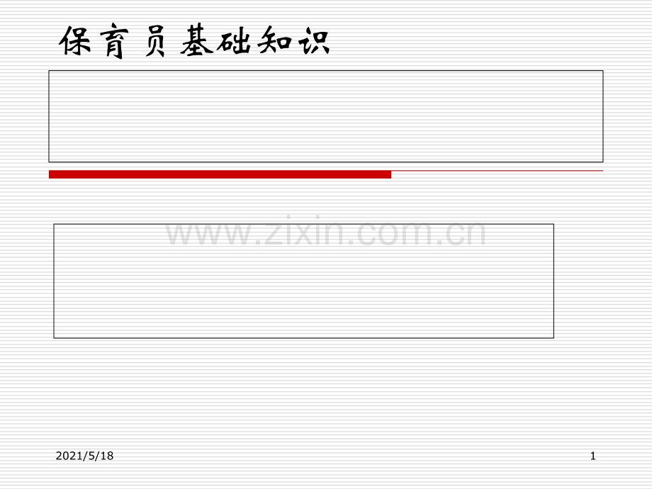 保育员基础知识.ppt_第1页