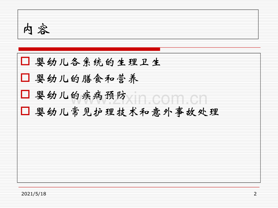 保育员基础知识.ppt_第2页