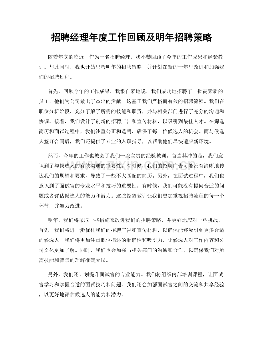 招聘经理年度工作回顾及明年招聘策略.docx_第1页