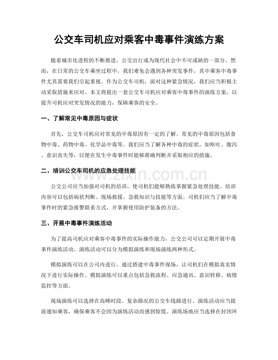 公交车司机应对乘客中毒事件演练方案.docx_第1页