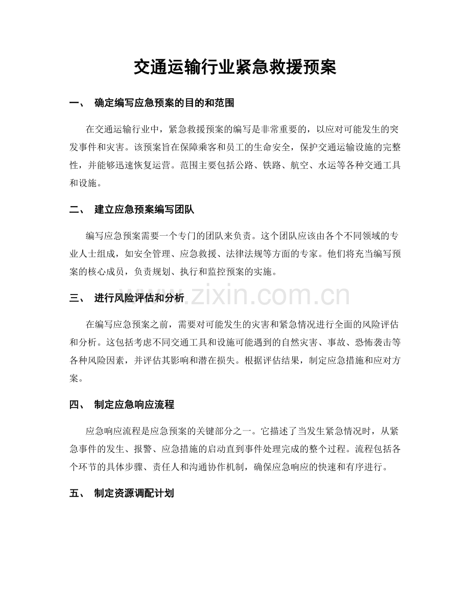 交通运输行业紧急救援预案.docx_第1页