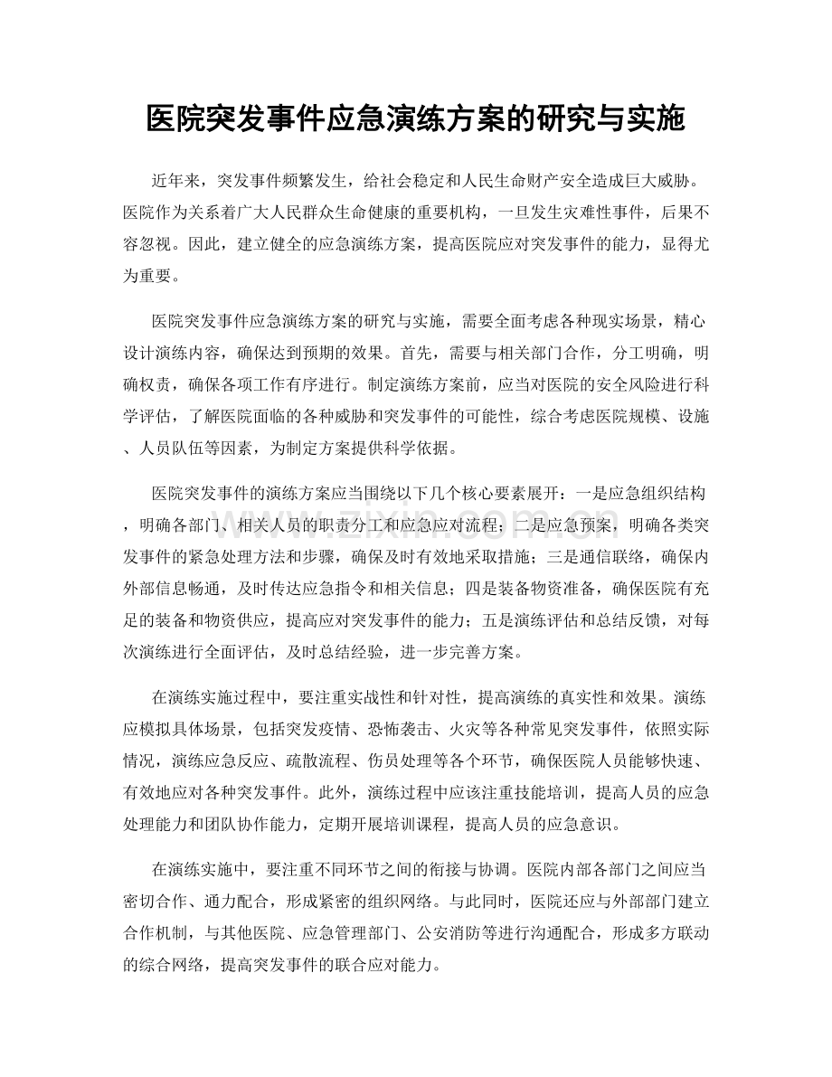 医院突发事件应急演练方案的研究与实施.docx_第1页