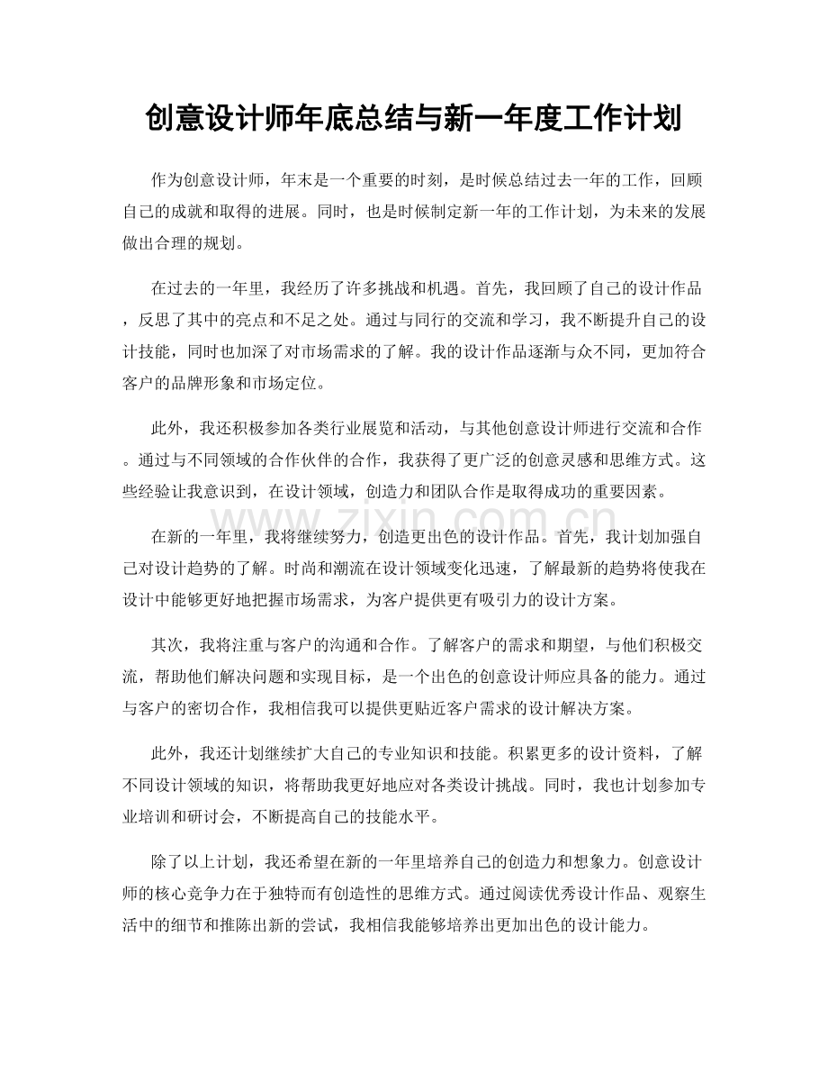 创意设计师年底总结与新一年度工作计划.docx_第1页