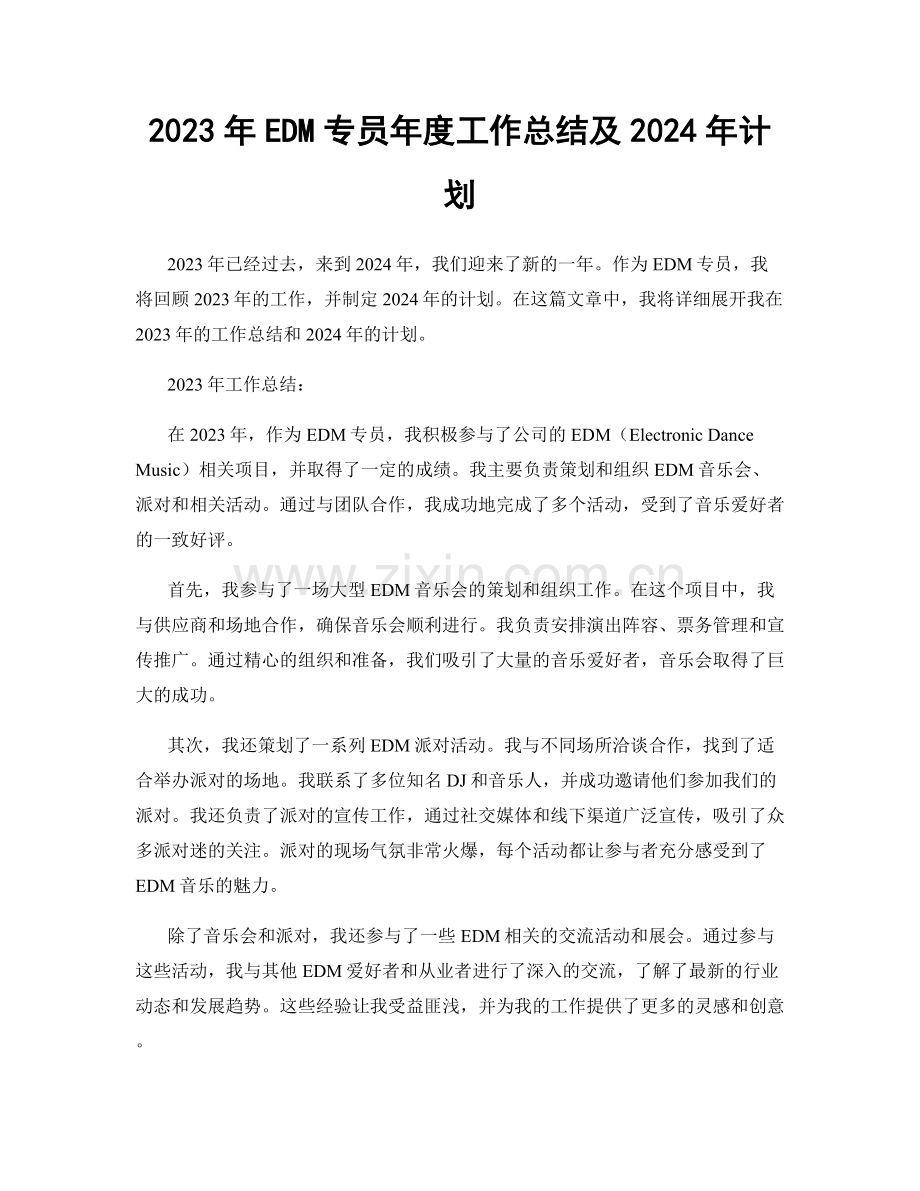 2023年EDM专员年度工作总结及2024年计划.docx_第1页