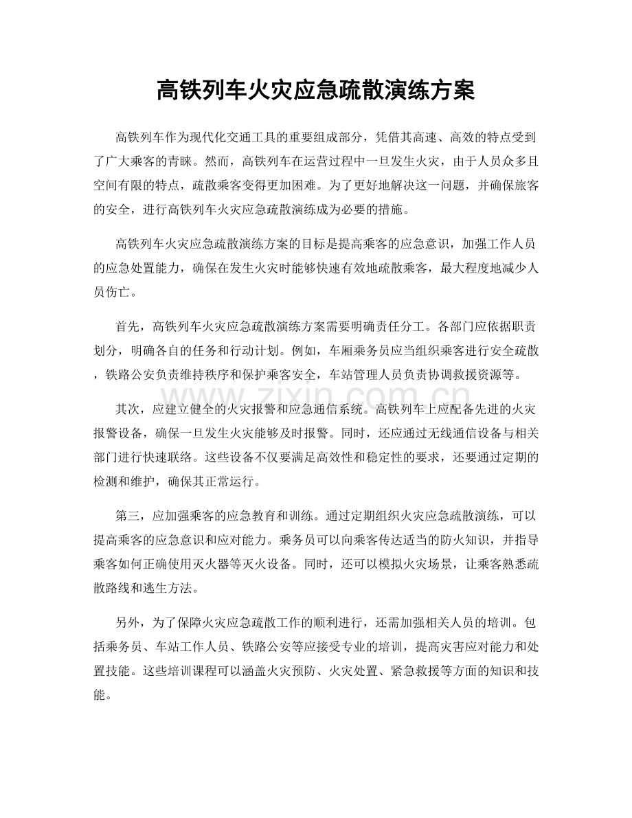 高铁列车火灾应急疏散演练方案.docx_第1页