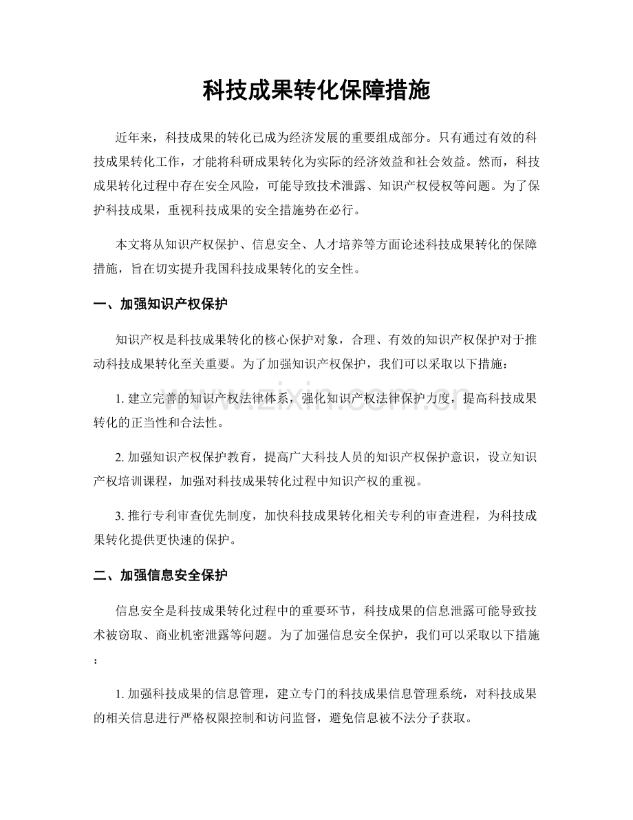 科技成果转化保障措施.docx_第1页