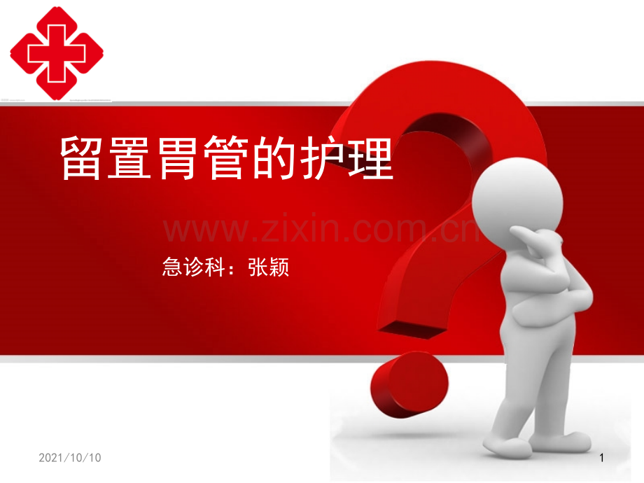 留置胃管的护理(1).ppt_第1页