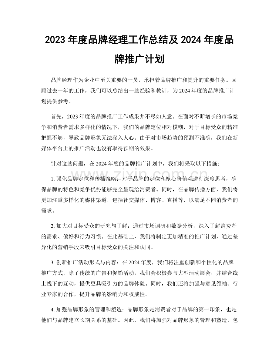 2023年度品牌经理工作总结及2024年度品牌推广计划.docx_第1页