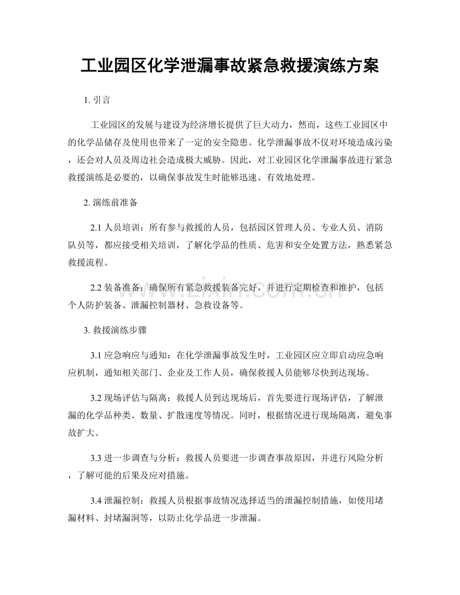 工业园区化学泄漏事故紧急救援演练方案.docx_第1页