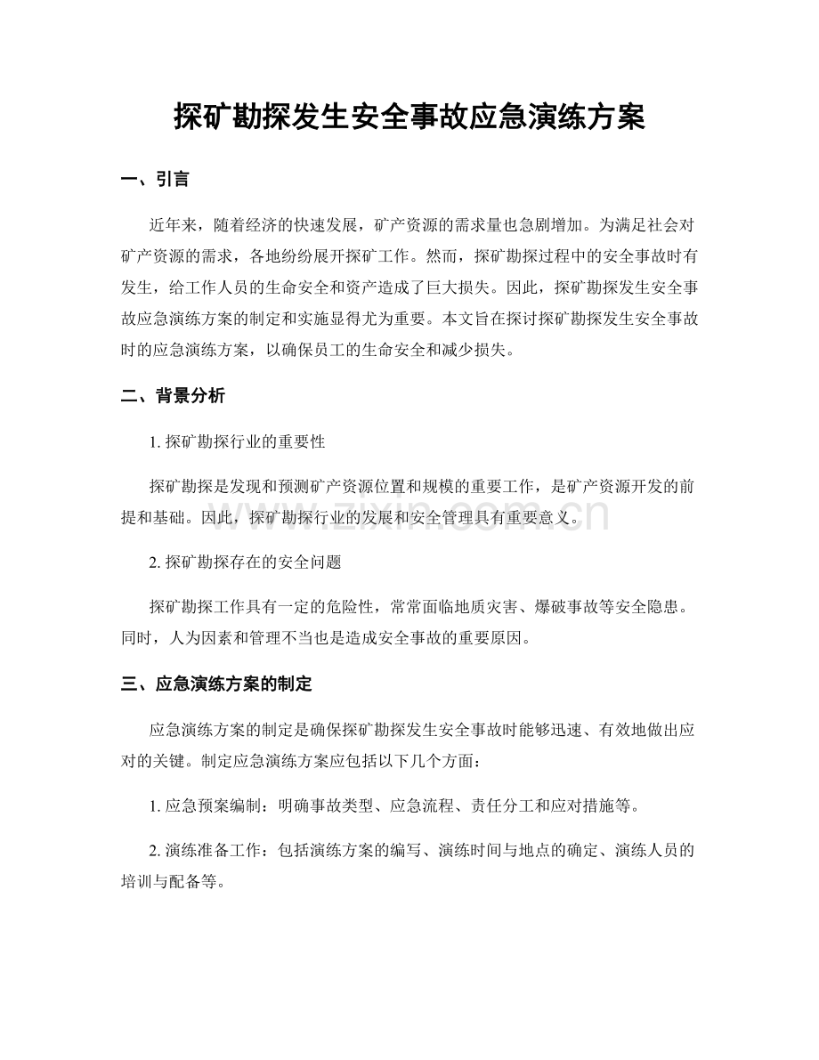 探矿勘探发生安全事故应急演练方案.docx_第1页