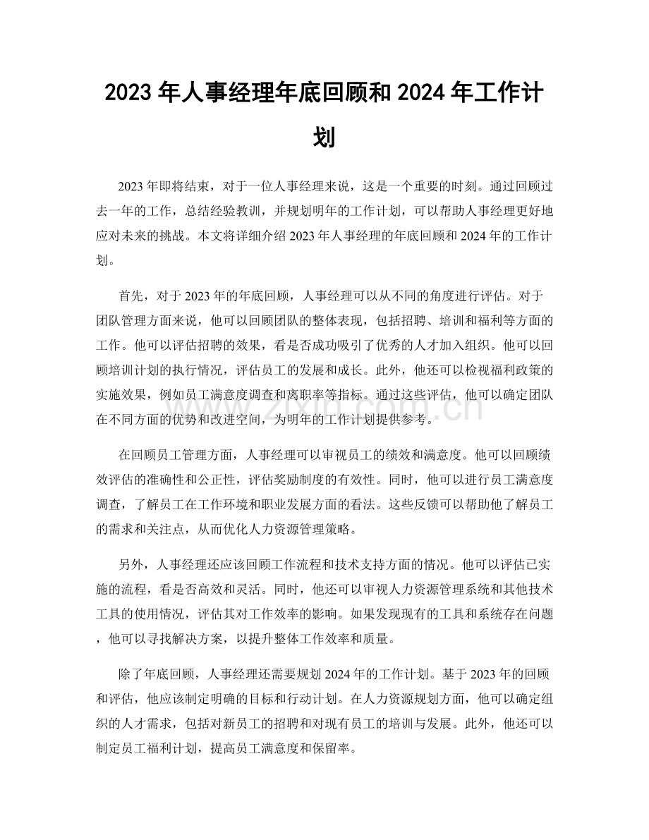 2023年人事经理年底回顾和2024年工作计划.docx_第1页