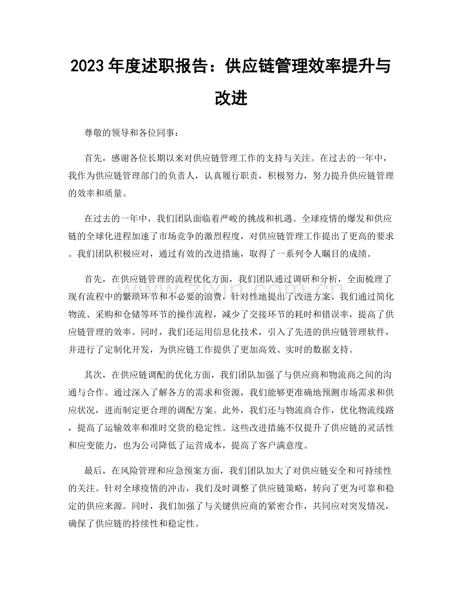 2023年度述职报告：供应链管理效率提升与改进.docx_第1页